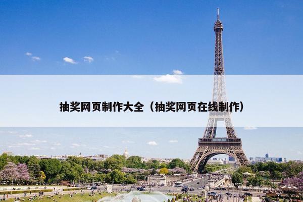 抽奖网页制作大全（抽奖网页在线制作）