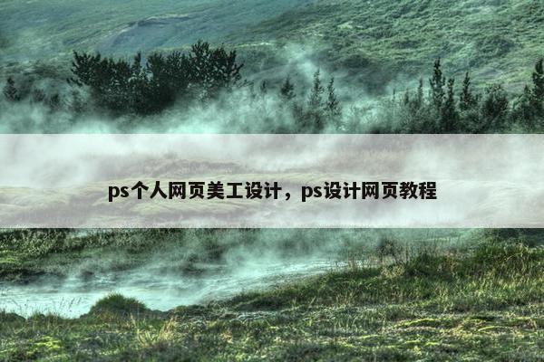 ps个人网页美工设计，ps设计网页教程