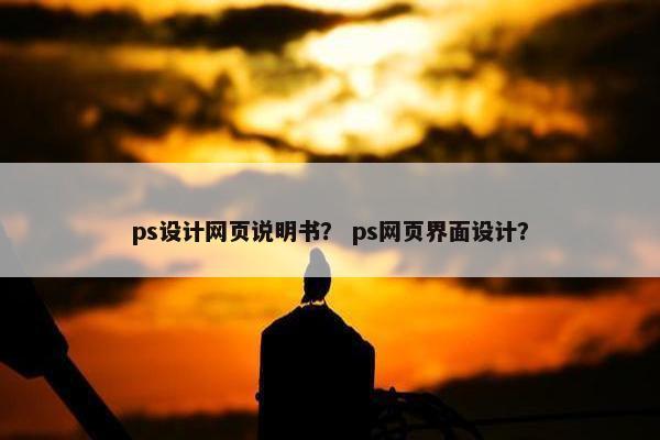ps设计网页说明书？ ps网页界面设计？