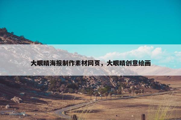 大眼睛海报制作素材网页，大眼睛创意绘画