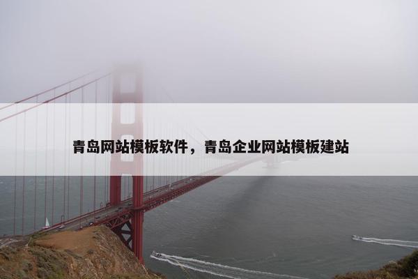 青岛网站模板软件，青岛企业网站模板建站