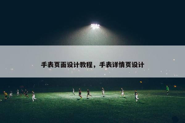 手表页面设计教程，手表详情页设计