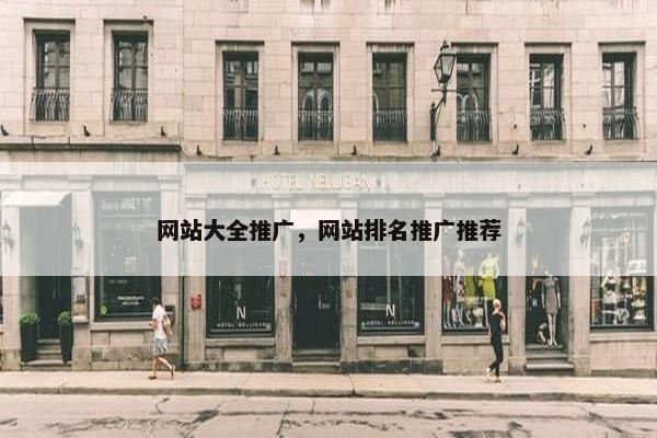 网站大全推广，网站排名推广推荐