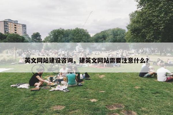 英文网站建设咨询，建英文网站需要注意什么?