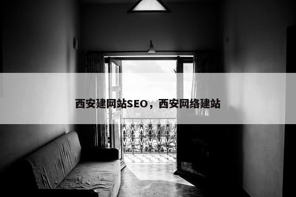西安建网站SEO，西安网络建站