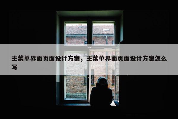 主菜单界面页面设计方案，主菜单界面页面设计方案怎么写