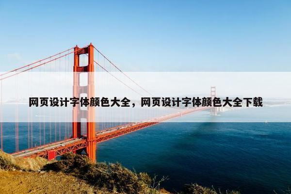 网页设计字体颜色大全，网页设计字体颜色大全下载