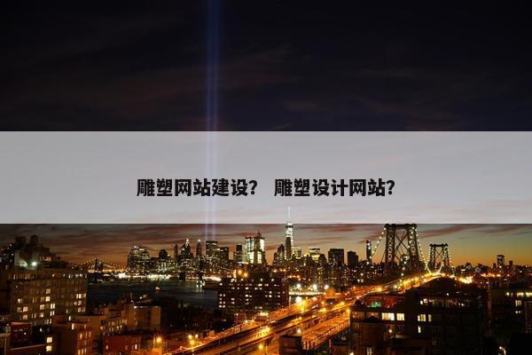 雕塑网站建设？ 雕塑设计网站？