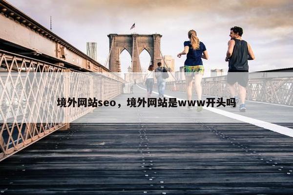 境外网站seo，境外网站是www开头吗