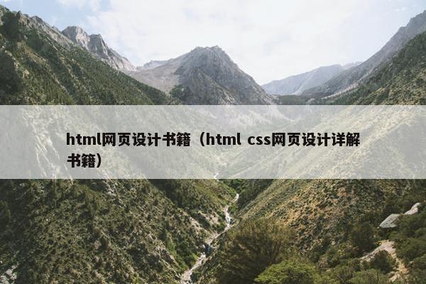 html网页设计书籍（html css网页设计详解书籍）