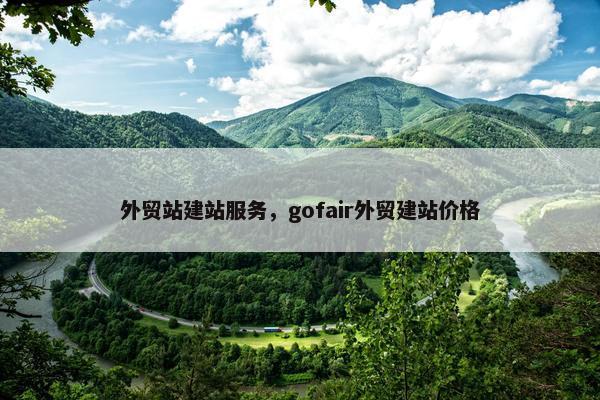 外贸站建站服务，gofair外贸建站价格