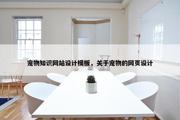 宠物知识网站设计模板，关于宠物的网页设计