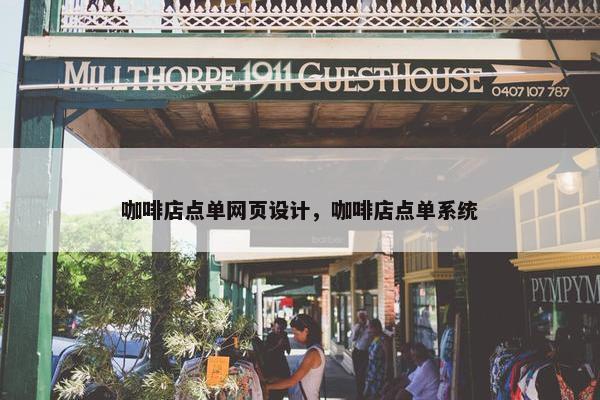 咖啡店点单网页设计，咖啡店点单系统
