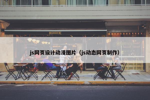 js网页设计动漫图片（js动态网页制作）