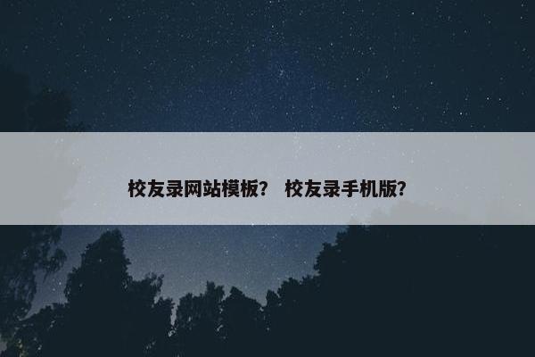 校友录网站模板？ 校友录手机版？