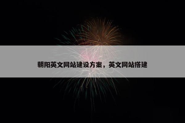朝阳英文网站建设方案,英文网站搭建