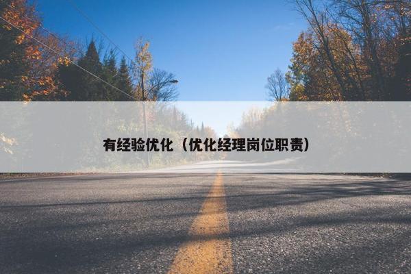有经验优化（优化经理岗位职责）