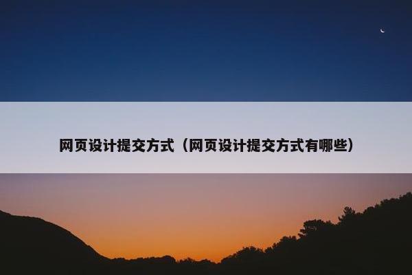 网页设计提交方式（网页设计提交方式有哪些）