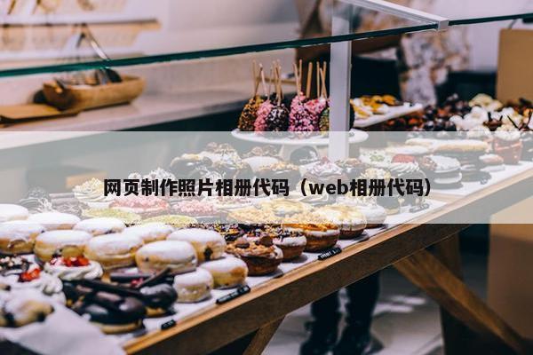 网页制作照片相册代码（web相册代码）