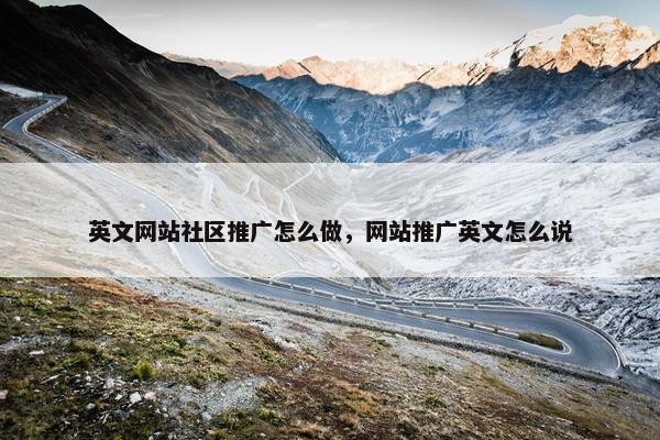 英文网站社区推广怎么做，网站推广英文怎么说
