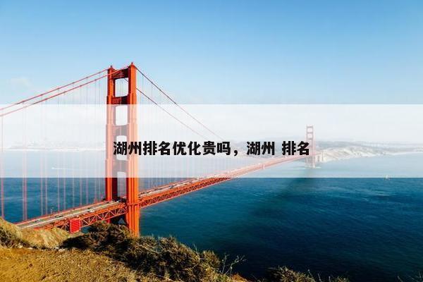 湖州排名优化贵吗，湖州 排名
