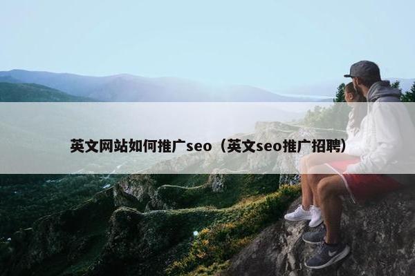 英文网站如何推广seo（英文seo推广招聘）