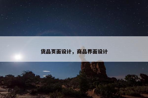 货品页面设计，商品界面设计