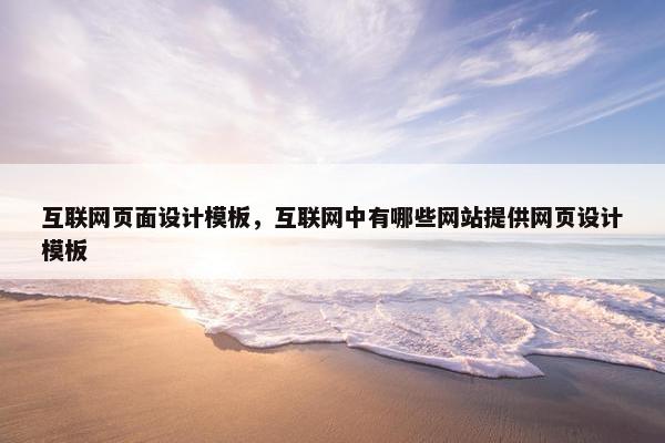 互联网页面设计模板，互联网中有哪些网站提供网页设计模板