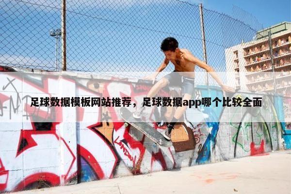 足球数据模板网站推荐，足球数据app哪个比较全面