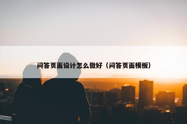 问答页面设计怎么做好（问答页面模板）
