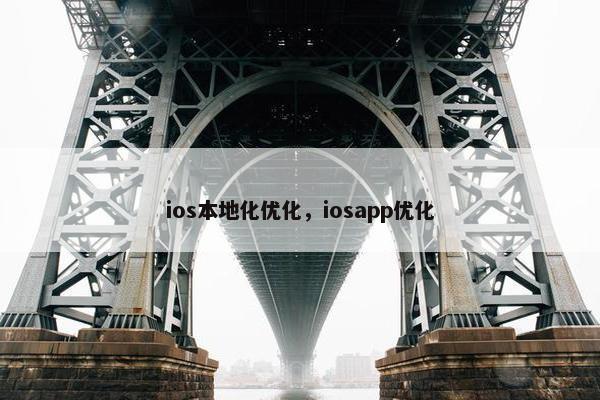 ios本地化优化，iosapp优化