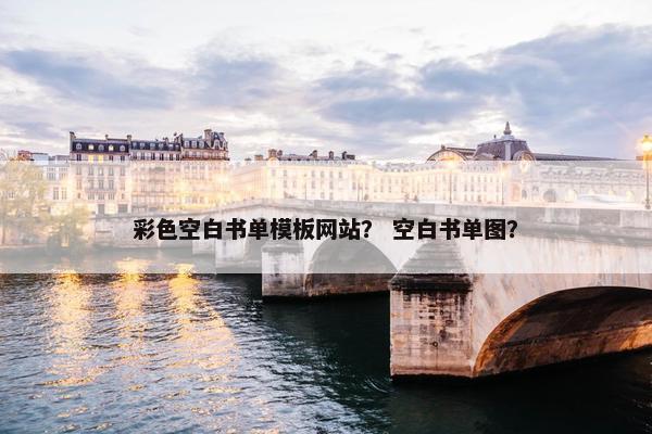 彩色空白书单模板网站？ 空白书单图？