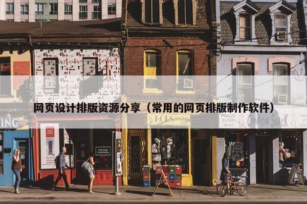 网页设计排版资源分享（常用的网页排版制作软件）