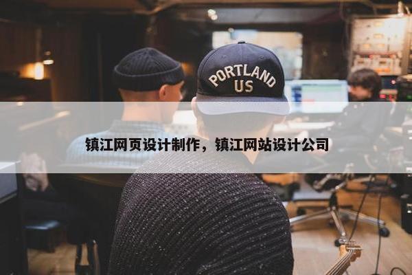镇江网页设计制作，镇江网站设计公司