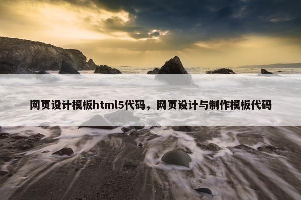 网页设计模板html5代码，网页设计与制作模板代码