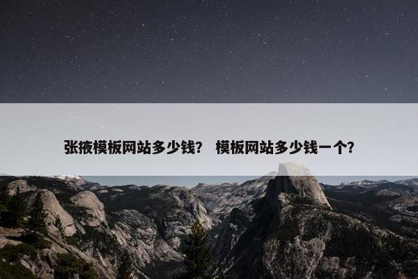 张掖模板网站多少钱？ 模板网站多少钱一个？