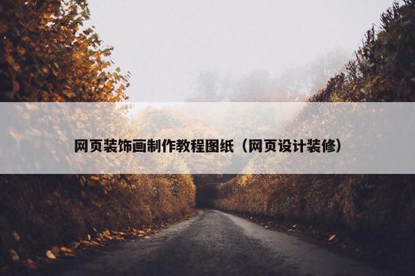 网页装饰画制作教程图纸（网页设计装修）