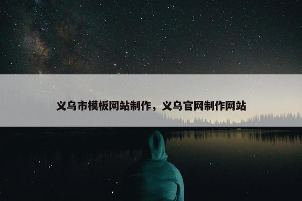 义乌市模板网站制作，义乌官网制作网站