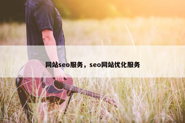 网站seo服务，seo网站优化服务