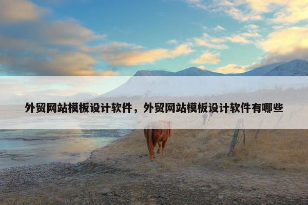 外贸网站模板设计软件，外贸网站模板设计软件有哪些