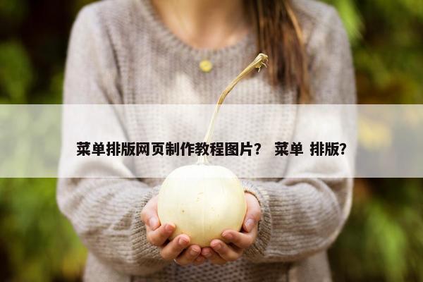 菜单排版网页制作教程图片？ 菜单 排版？