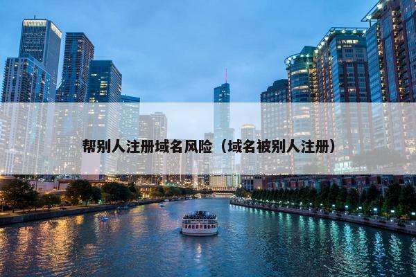 帮别人注册域名风险（域名被别人注册）