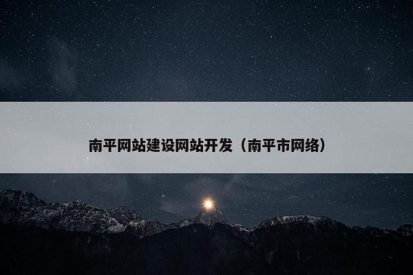 南平网站建设网站开发（南平市网络）