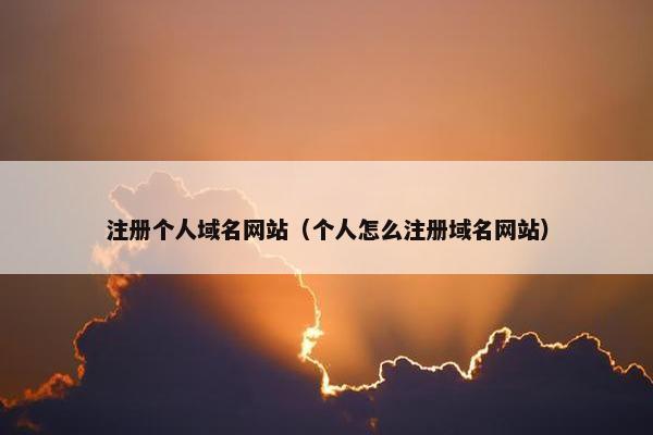 注册个人域名网站（个人怎么注册域名网站）
