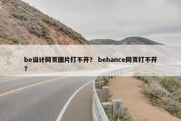 be设计网页图片打不开？ behance网页打不开？