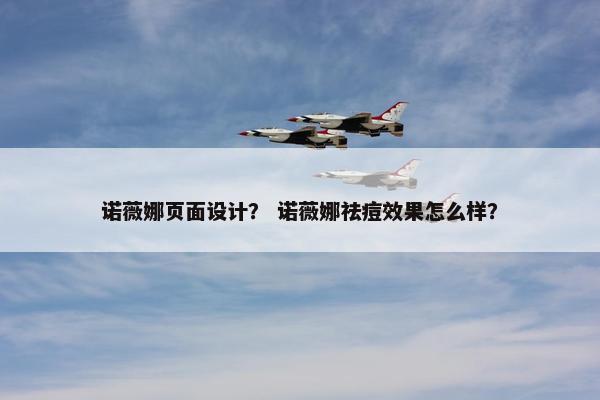 诺薇娜页面设计？ 诺薇娜祛痘效果怎么样？