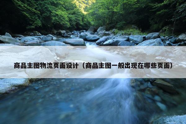 商品主图物流页面设计（商品主图一般出现在哪些页面）