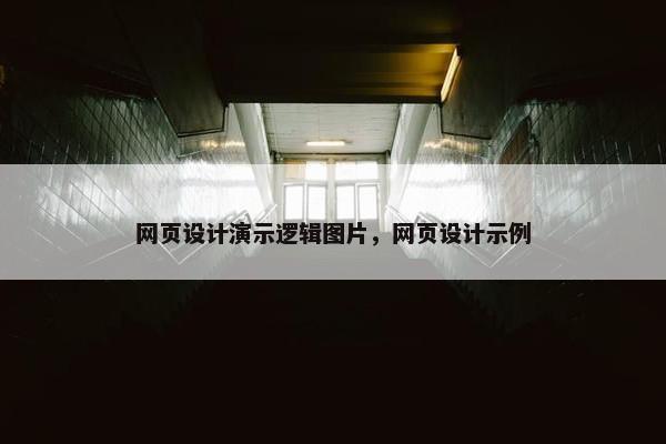网页设计演示逻辑图片，网页设计示例