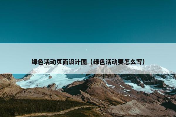 绿色活动页面设计图（绿色活动要怎么写）