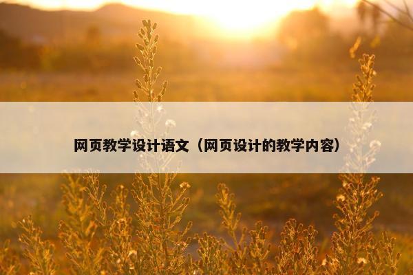 网页教学设计语文（网页设计的教学内容）